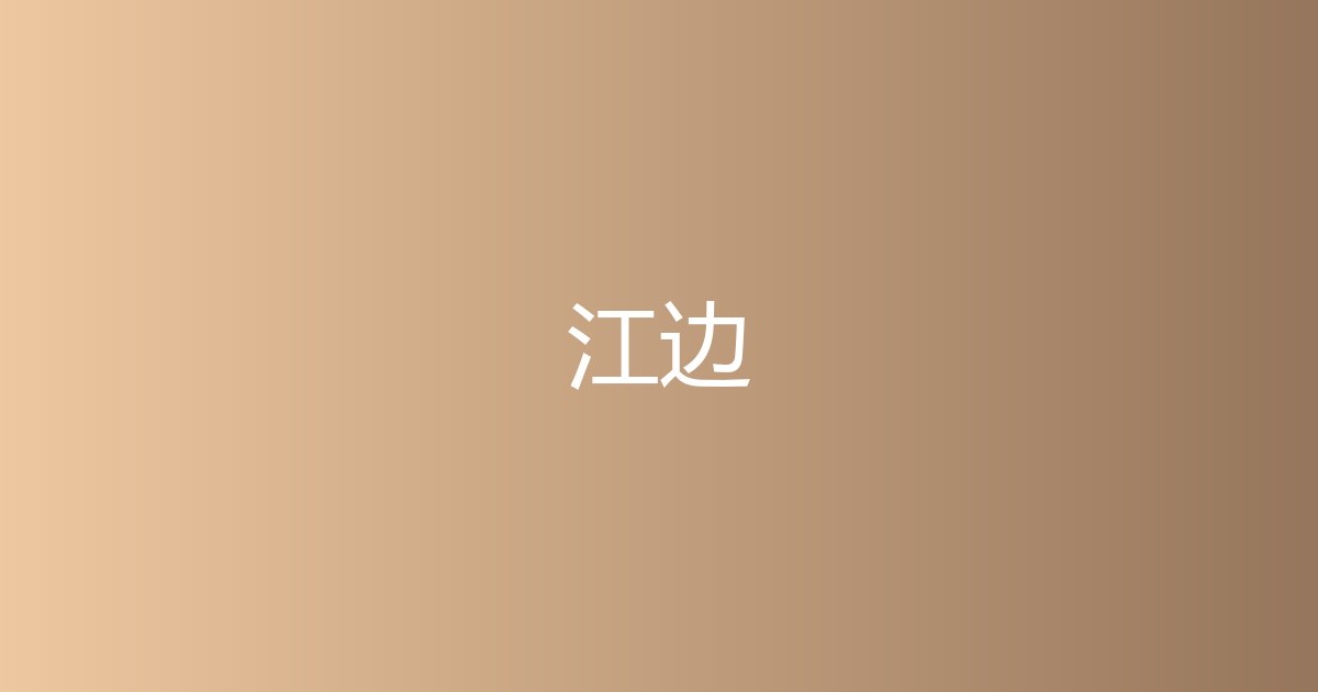 Featured image of post 傍晚沿着江边走了一圈