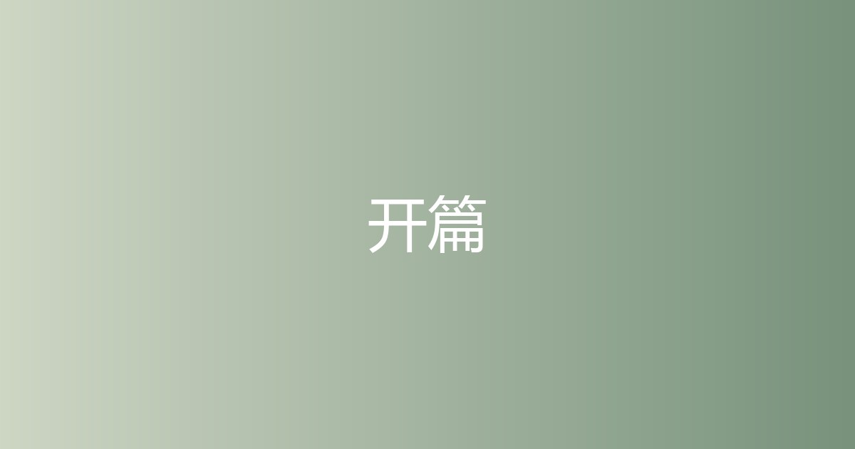 Featured image of post 开篇：把生活搬到自己的地方