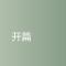 开篇：把生活搬到自己的地方